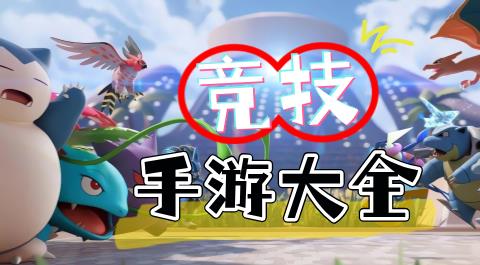 竞技类手游大全
