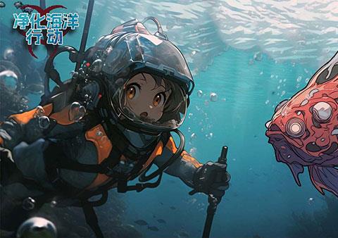 净化海洋行动游戏下载