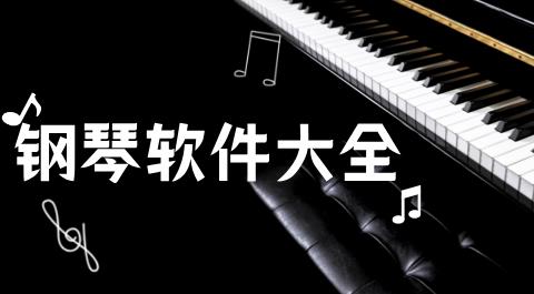 钢琴app免费下载安装