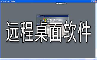 远程桌面软件