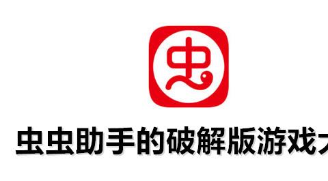 虫虫助手破解版游戏大全