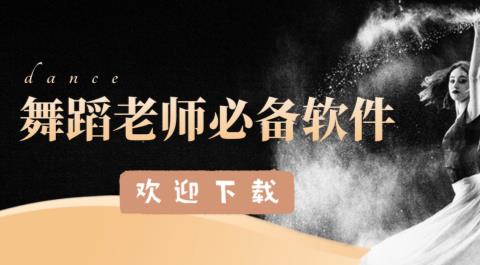 舞蹈老师用的软件有哪些