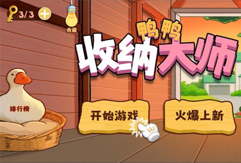 鸭鸭收纳大师游戏下载