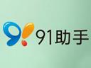 91手机助手