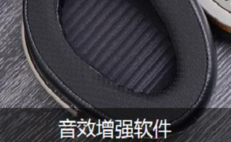 srs音效增强软件
