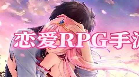 恋爱RPG手游大全