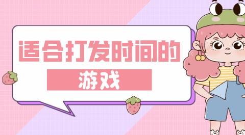 适合打发时间的游戏大全