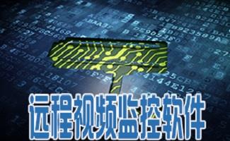 远程视频监控软件