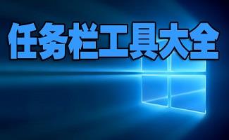 任务栏工具