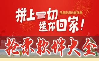 网上抢票软件