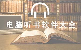 电脑听书软件