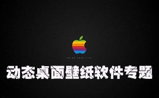 动态桌面壁纸软件专题