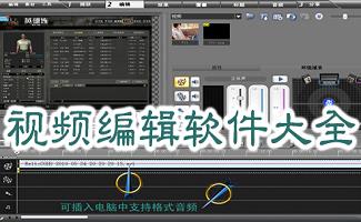 视频编辑软件