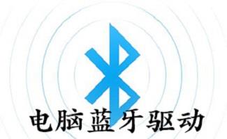 电脑蓝牙驱动