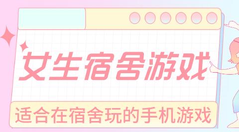 女生宿舍游戏大全