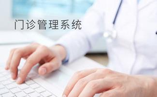 门诊管理系统大全