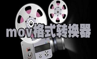 mov格式转换器