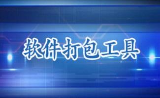 软件打包工具