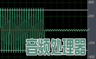 音频处理器