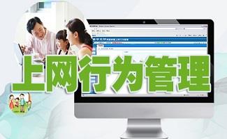 上网行为管理系统