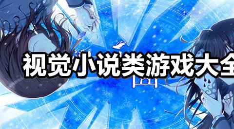 视觉小说类游戏大全