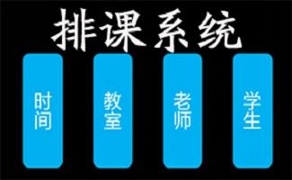 自动排课系统