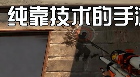 纯靠技术的手游合集