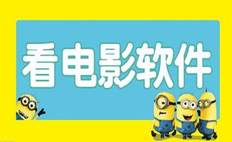 看电影软件大全