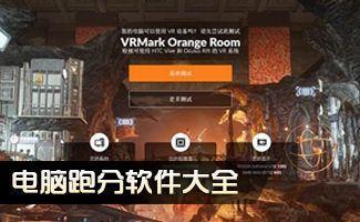 电脑跑分软件