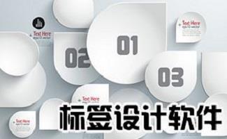 标签设计软件