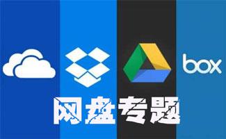 网盘专题
