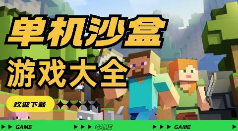 单机沙盒游戏大全