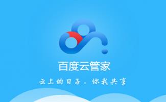 百度云管家合集