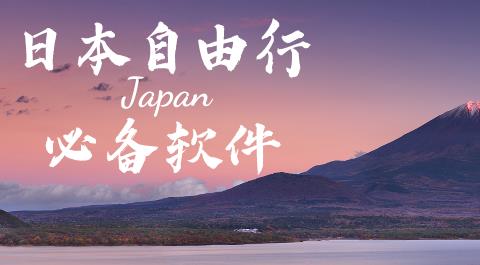 日本旅游app大全