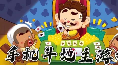 手机斗地主游戏排行榜前十名