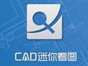 CAD迷你看图