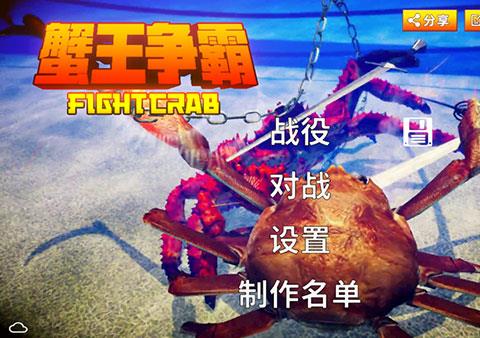 蟹王争霸国际服中文版下载