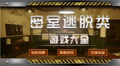 密室逃脱类游戏大全