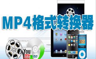 mp4格式转换器合集