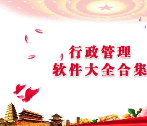 行政管理软件大全合集
