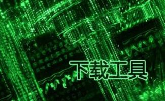 下载工具排行榜