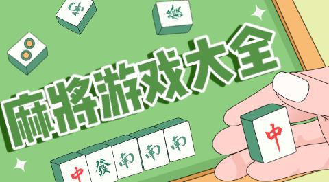 麻将游戏手机版免费下载
