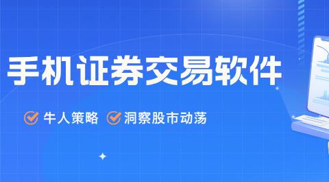 手机证券软件免费下载
