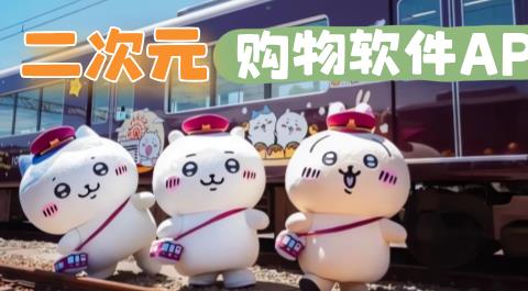 二次元购物软件app