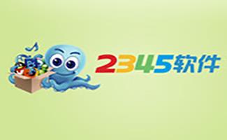 2345软件大全