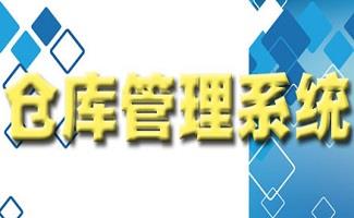 仓库管理系统