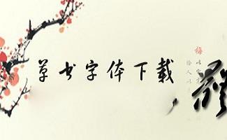 草书字体下载