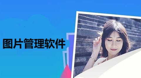 图片管理软件app合集