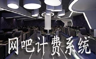 网吧收费系统