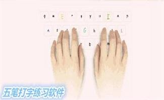 五笔输入法练习软件